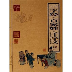 三字經百家姓千字文 三字經百家姓千字文