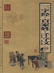 家庭書(shū)架三字經(jīng)百家姓千字文 家庭書(shū)架三字經(jīng)百家姓千字文