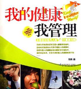 我的健康我管理:從容應對現代人的10大健康問題 我的健康我管理:從容應對現代人的10大健康問題