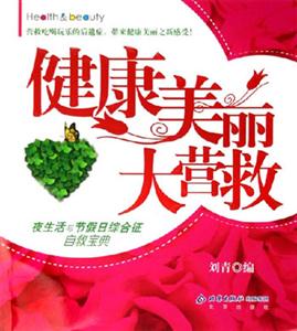 健康美麗大營救:夜生活與節假日綜合征自救寶典 健康美麗大營救:夜生活與節假日綜合征自救寶典