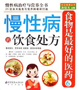 食物是最好的醫(yī)藥6慢性病的飲食處方 食物是最好的醫(yī)藥6慢性病的飲食處方