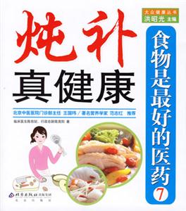 燉補真健康食物是最好的醫藥 燉補真健康食物是最好的醫藥