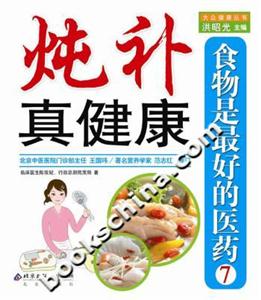 食物是最好的醫(yī)藥7燉補(bǔ)真健康 食物是最好的醫(yī)藥7燉補(bǔ)真健康