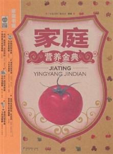 家庭書架家庭營養金典 家庭書架家庭營養金典