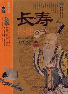 家庭書架品質(zhì)生活長壽保健全書 家庭書架品質(zhì)生活長壽保健全書