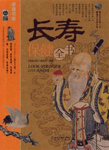 長壽保健全書家庭書架 長壽保健全書家庭書架