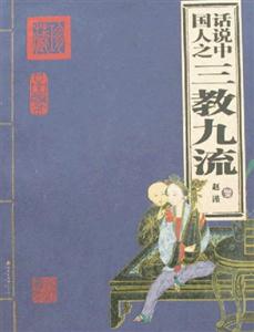 家庭書架話說中國人之三教九流 家庭書架話說中國人之三教九流