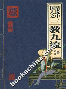 家庭書架中國人之三教九流 家庭書架中國人之三教九流