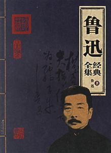 家庭書架魯迅 家庭書架魯迅