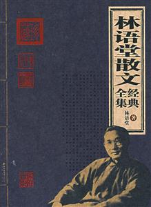 家庭書(shū)架林語(yǔ)堂散文 家庭書(shū)架林語(yǔ)堂散文
