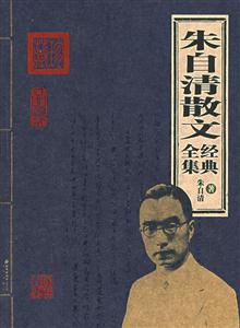 家庭書架第2輯朱自清散文經(jīng)典全集 家庭書架第2輯朱自清散文經(jīng)典全集
