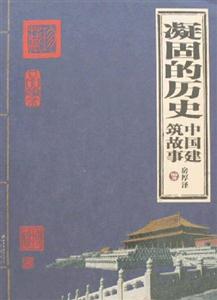 家庭書架凝固的歷史中國建筑故事 家庭書架凝固的歷史中國建筑故事