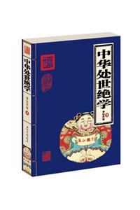 家庭書架中華處世絕學(xué)