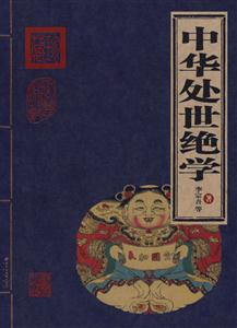 中華處事絕學 中華處事絕學