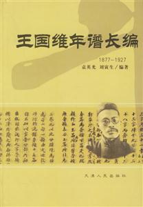 王國維年譜長編18771927 王國維年譜長編18771927