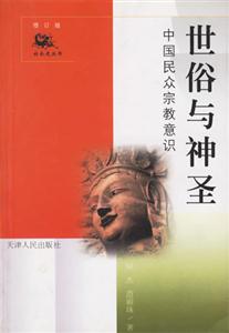 世俗與神圣中國民眾宗教意識 世俗與神圣中國民眾宗教意識