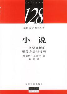 小說文學分析的現代方法與技巧 小說文學分析的現代方法與技巧