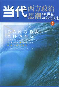 當(dāng)代西方政治思潮 當(dāng)代西方政治思潮
