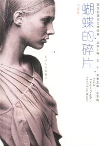 蝴蝶的碎片:小說卷 蝴蝶的碎片:小說卷