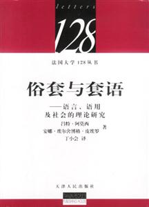 俗套與套話語(yǔ)言、語(yǔ)用及社會(huì)的理論研究 俗套與套話語(yǔ)言、語(yǔ)用及社會(huì)的理論研究