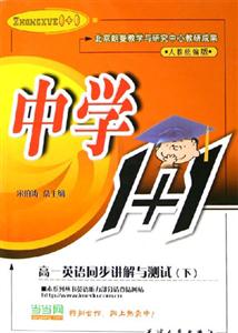 高一英語同步講解與測試中學1+1 高一英語同步講解與測試中學1+1