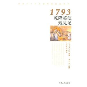 1793乾隆英使覲見記 1793乾隆英使覲見記