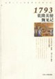 1793:乾隆英使覲見記 1793:乾隆英使覲見記