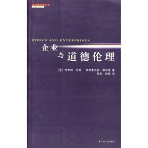 法蘭西文化叢書:企業(yè)與道德倫理 法蘭西文化叢書:企業(yè)與道德倫理