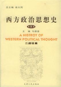 西方政治思想史:第五卷:二戰以來 西方政治思想史:第五卷:二戰以來