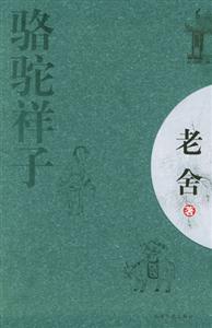 大師名作坊:駱駝祥子 大師名作坊:駱駝祥子