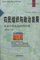 農(nóng)民組織與政治發(fā)展:再論中國(guó)農(nóng)民的組織化 農(nóng)民組織與政治發(fā)展:再論中國(guó)農(nóng)民的組織化