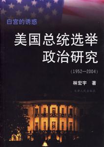 白宮的誘惑 白宮的誘惑