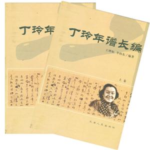 丁玲年譜長編 丁玲年譜長編