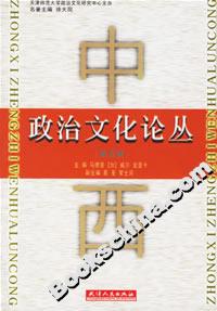 中西政治文化論叢 中西政治文化論叢