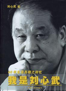 60年生活歷程之回憶我是劉心武
