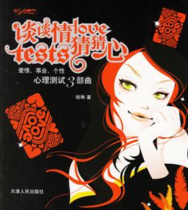 談談情猜猜心:愛情、事業、個性心理測試3部曲 談談情猜猜心:愛情、事業、個性心理測試3部曲