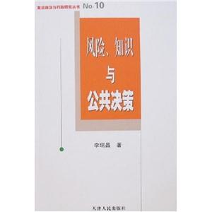 風險知識與公共決策