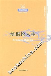 培根論人生――醒客悅讀 培根論人生――醒客悅讀