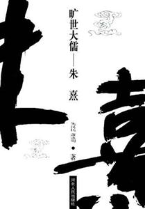 曠世大儒朱熹 曠世大儒朱熹