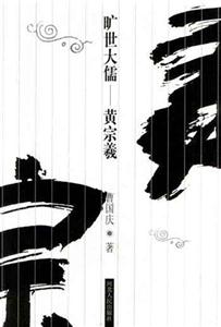 曠世大儒黃宗曦 曠世大儒黃宗曦