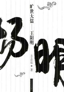 曠世大儒王陽(yáng)明 曠世大儒王陽(yáng)明
