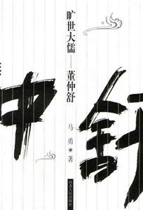 曠世大儒董仲舒 曠世大儒董仲舒