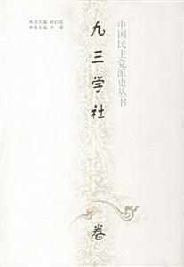 中國民主黨派史叢書 中國民主黨派史叢書