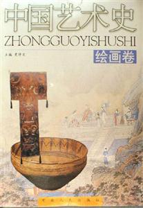 中國藝術(shù)史 中國藝術(shù)史