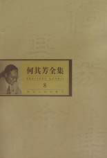 何其芳全集 何其芳全集