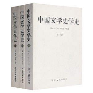 中國文學史學史 中國文學史學史