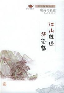 唐詩(shī)探趣叢書(shū)江山勝跡待登臨 唐詩(shī)探趣叢書(shū)江山勝跡待登臨