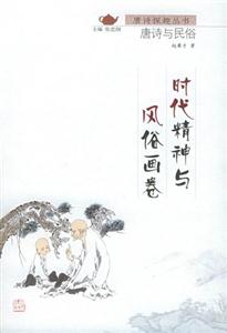 唐詩探趣叢書時代精神與風俗畫卷 唐詩探趣叢書時代精神與風俗畫卷