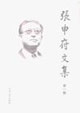張申府文集 張申府文集