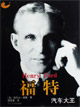 福特 福特